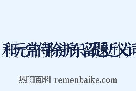 和元常侍除浙东留题近义词是什么意思的图片